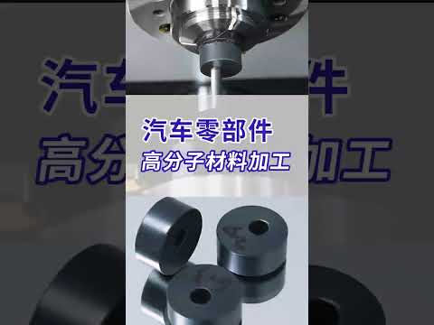 精工品质 聚焦高分子材料加工