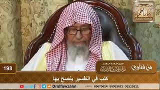 كتب في التفسير ينصح بها - الشيخ صالح الفوزان image