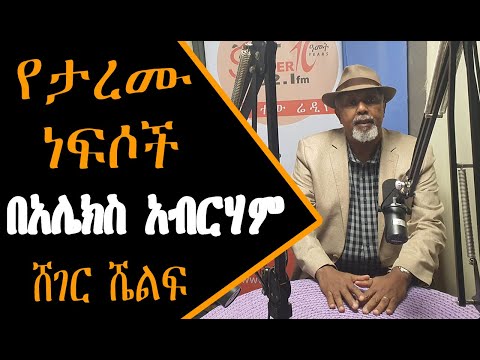 Ethiopia Sheger Shelf - የታረሙ ነፍሶች - በአሌክስ አብርሃም Alex Abrham ትረካ - አበበ ባልቻ Abebe Balcha