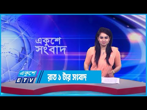 1 PM News || রাত ১ টার সংবাদ || 20 July 2023 || ETV News