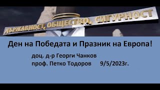 Ден на Победата и Празник на Европа