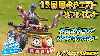 【フォートナイト】クリザベル貰えた!!13日目のクエスト「クラックショットクアッドクラッシャーに乗って1000メートル移動する」 ウィンターフェスト2021 13日目