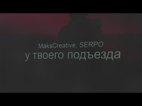 MaksCreative, SERPO - У твоего подъезда (Премьера трека, 2020)