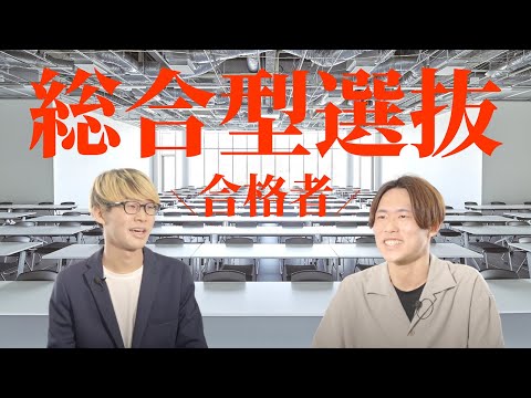 "総合型選抜"で合格しました  ～iU生Voice！～