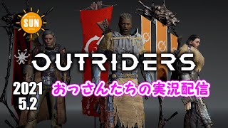【生配信】おっさん3人のアウトライダーズ実況