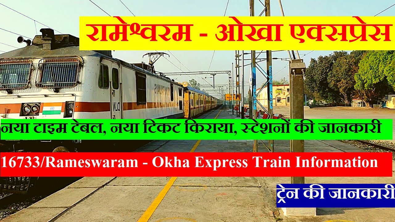 Rameswaram - Okha Express | 16733 Train | Train Information (in Hindi) | रामेश्वरम - ओखा एक्सप्रेस