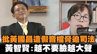 [討論] 黃智賢：黃國昌是下流中的下流