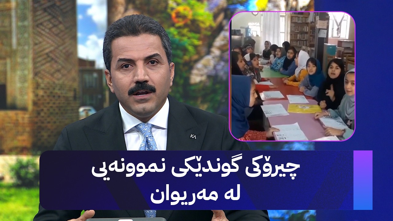 ڤیدیۆ | چیرۆکی گوندێکی نموونەیی لە مەریوان