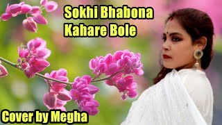 Sokhi Bhabona Kahare Bole( Rabindra Sangeet)| Ekti Tarar Khnoje| Dance Cover by #Megha#Sengupta