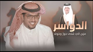 كلمات اغنية الدواسر مزين الي شكى جور وخوف خالد ال بريك