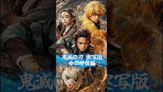 鬼滅の刃 実写版｜撮影の裏側が公開されました。Demon Slayer Live-Action | Behind-the-Scenes Footage Released #鬼滅の刃