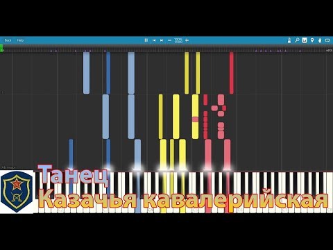 Dance of the Cossack cavalrymen (Танец Казачья кавалерийская) - Piano Synthesia with Musescore audio