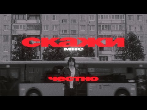 DELORENZY — Скажи мне честно (Official Lyric Video)