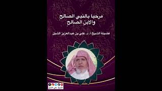 أ.د. علي الشبل | مرحبا بالنبي الصالح والابن الصالح image