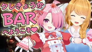 【#クレきょうか】ふたりでBAR開店！いちごミルクと牡蠣のお店です（？）【クレア先生 / 江波キョウカ】