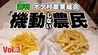 第３話「オケラとフライドポテトと私」の巻