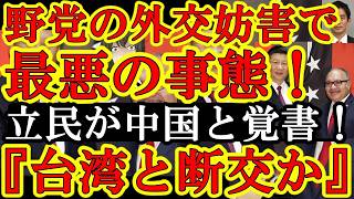 【なんと立憲民主党が高市自民党の対中国封殺外交を堂々と妨害しやがった！その結果、最悪の事態に！パプアニューギニア『台湾との関係を断つ！台湾代表処を閉鎖する！』】立憲民主党は中国共産党と協力覚書に従って