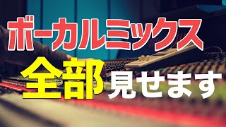 【完全保存版】これがプロの技!ボーカルミックスの全手順を解説!【DTM】