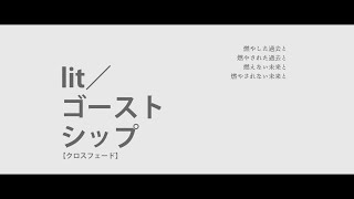 【ボーマス45】lit／ゴーストシップ / 由末イリ 【アルバムクロスフェード】