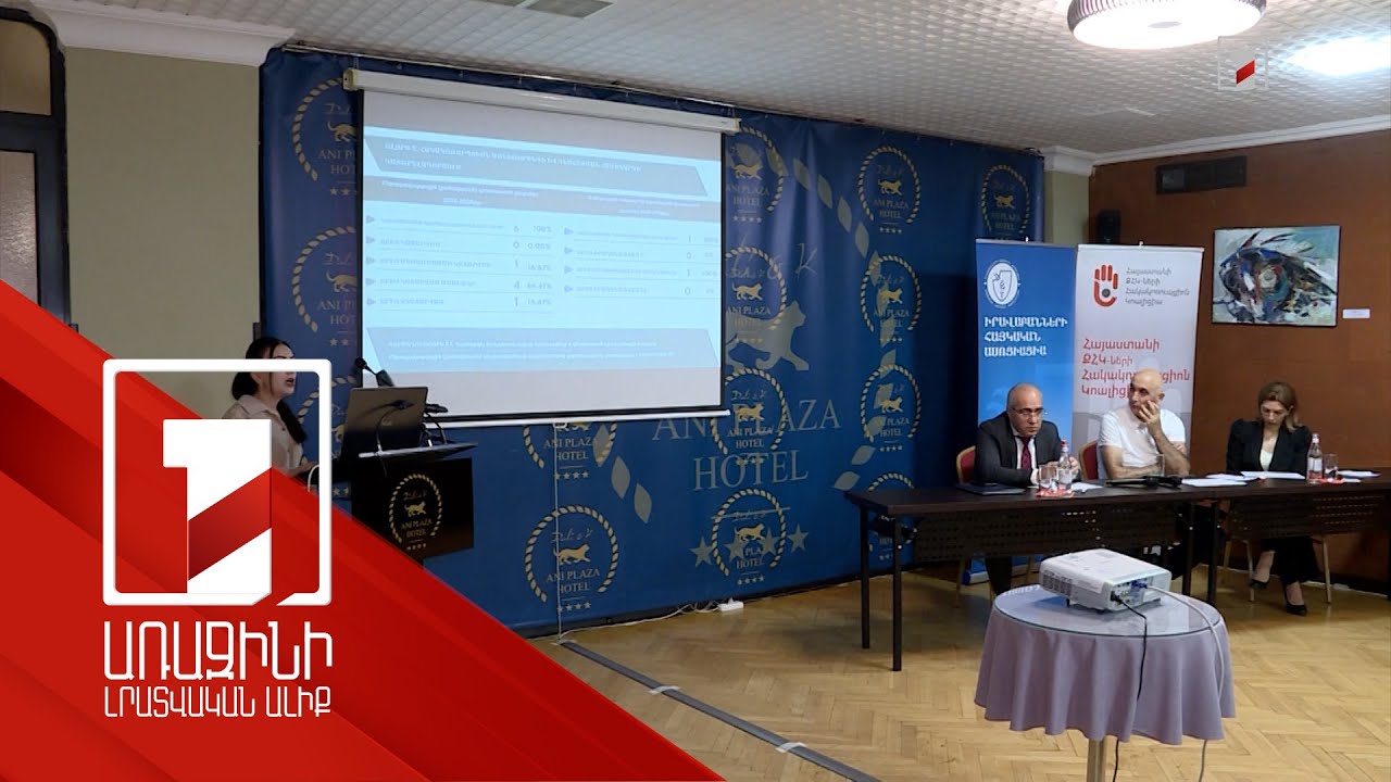 Հակակոռուպցիոն քաղաքականության իրականացման ընթացքը. պետության և քաղհասարակության գնահատականը