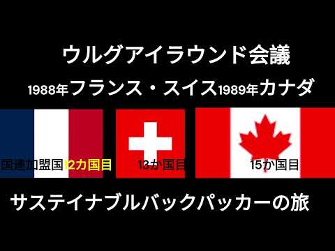 観光政策学科 フランス、スイス、カナダ　ウルグアイラウンド会議出席1989年　サステイナブルバックパッカーの旅