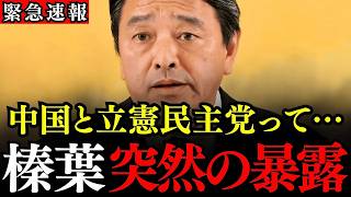 ※ブーメランで自分たちに返ってくるよ…榛葉幹事長が暴れ放題の中国と立憲民主党に関して本音を暴露…結局、失言取りをして損をするのは日本国民だよ【国民民主党/榛葉賀津也/高市早苗】