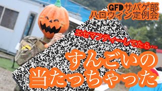 【GfDサバゲ部】ハロウィンサバゲーでコスプレしたら良い事あるってマジ？