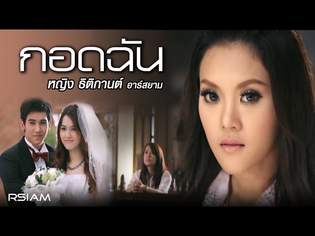 กอดฉัน - หญิง ธิติกานต์