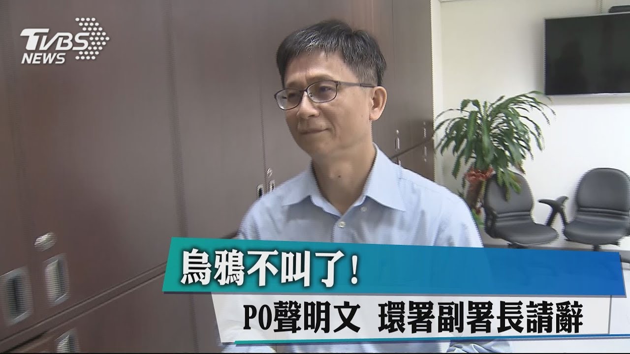 烏鴉不叫了！PO聲明文　環署副署長請辭