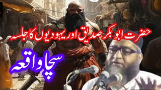 حضرت ابوبکر صدیق اور یہودیوں کا /qarihaneefmultani #viralvideos