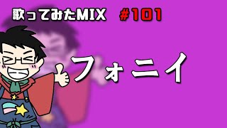【歌ってみたMIX作業】フォニイ【Cubase】