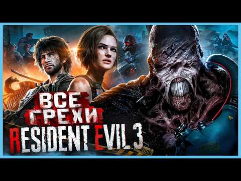 ВСЕ ГРЕХИ И ЛЯПЫ игры 