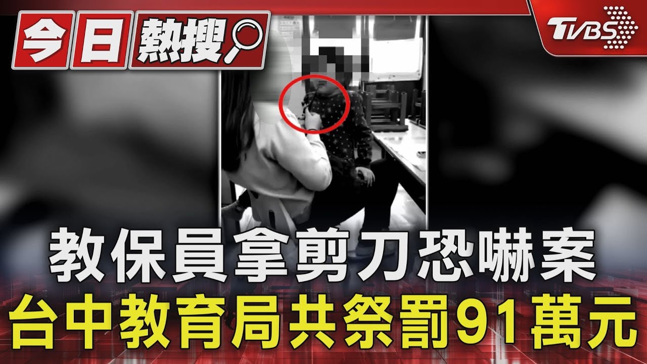 教保員拿剪刀恐嚇案 台中教育局共祭罰91萬元