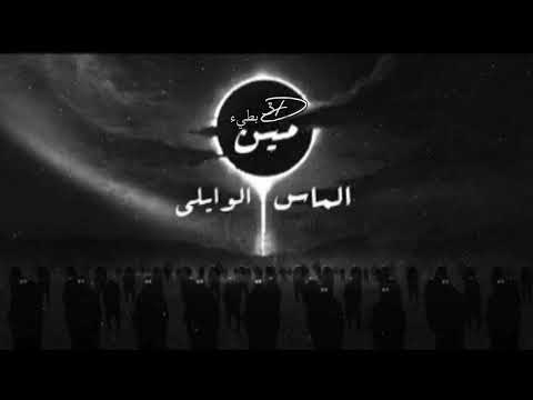 EL Waili X Almas - Meen - slowed - 3D - Remix || الوايلى والماس - مين - بطئ