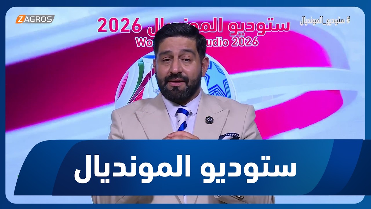 فيديو | نسيم كامل يوضح أسباب تفوق المنتخب المغربي في مونديال 2026