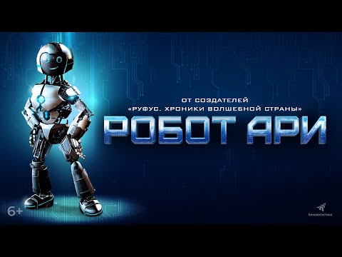 Робот Ари. В кино с 13 января. Дублированный трейлер.