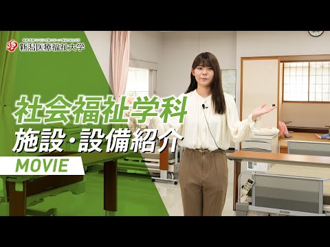 施設・設備紹介（社会福祉学科）
