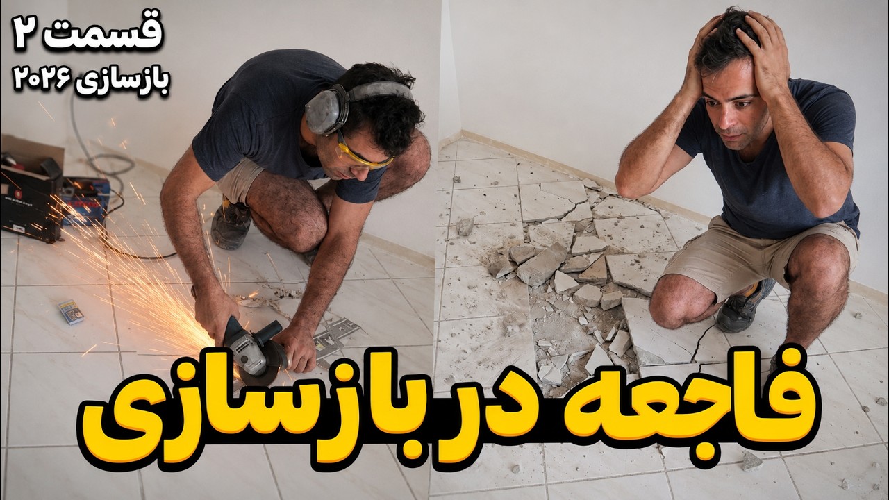 دستگاه زدم کف خونمون ترک خورد. کارم بیشتر شد! قسمت ۲ بازسازی ۲۰۲۶