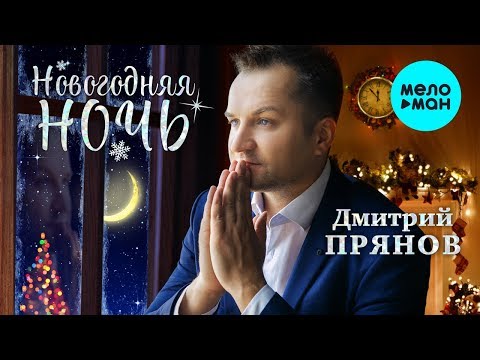 Дмитрий Прянов  - Новогодняя ночь (Альбом 2019)