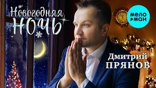 Дмитрий Прянов  - Новогодняя ночь (Альбом 2019)