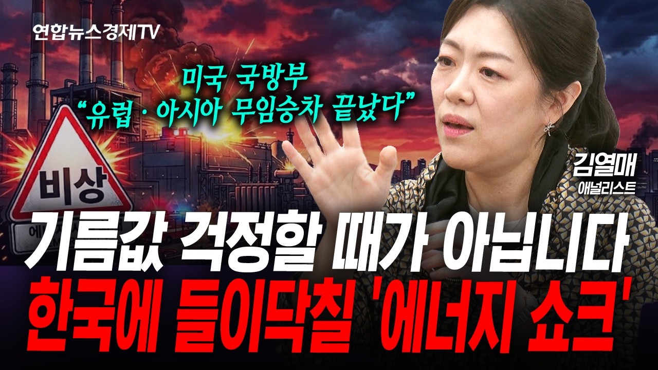 한국이 처한 진짜 위기... '에너지 쇼크' (김열매) | 인포맥스라이브 250423