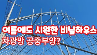 여름에도 시원한 비닐하우스 차광망,차광막 공중부양 미니비닐하우스 비닐하우스 시공,짓기,만들기,공사,귀농,귀촌…
