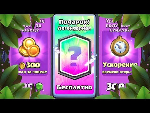 ТОП 3 ХИТРОСТИ КАК ВЫБИТЬ ЛЕГЕНДАРКУ В CLASH ROYALE И ДОЙТИ ДО НУЖНОЙ АРЕНЫ!!