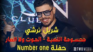 شربل نرشي محسومة اللعبة الموت ولا العار حفلة number one 2023