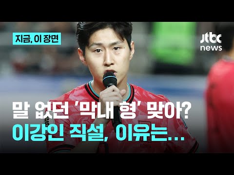 말 달리다…이강인의 다변, 직설도 처음이야. 이유는?