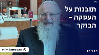 תובנות על העסקה - הבוקר | הרב שמואל אליהו | הלכה יומית | ט״ז טבת תשפ״ה (הרב שמואל אליהו) - התמונה מוצגת ישירות מתוך אתר האינטרנט יוטיוב. זכויות היוצרים בתמונה שייכות ליוצרה. קישור קרדיט למקור התוכן נמצא בתוך דף הסרטון