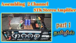How do 2 channel STK stereo amplifier assembling video part 1// #3tech How do 2 channel STK stereo amplifier assembling video part 1// #3tech