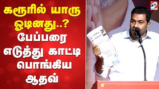 Download lagu கரூரில் யாரு ஓடினது..? - பேப்பரை எடுத்து காட்டி பொங்கிய ஆதவ் mp3 Download lagu கரூரில் யாரு ஓடினது..? - பேப்பரை எடுத்து காட்டி பொங்கிய ஆதவ் mp3