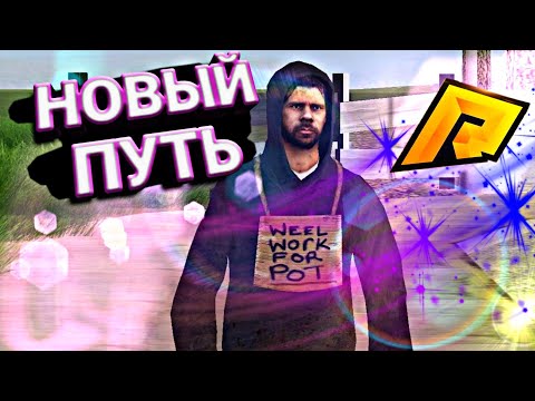ПУТЬ БОМЖА НА РАДМИР РП | КАК ЗАРАБОТАТЬ ДЕНЕГ НОВИЧКУ | ПЕРВЫЕ ШАГИ НА СЕРВЕРЕ | RADMIR RP
