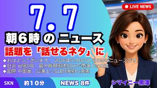 📰7月7日  【朝６時の最新ニュース】 今日の話題を“話せるネタ”に変える１０分 | 音声ニュース